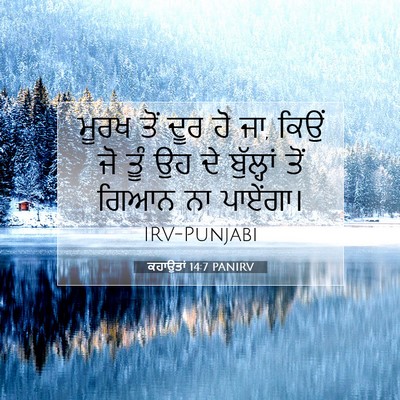 Picture 07 - ਕਹਾਉਤਾਂ 14:7 PANIRV - ਮੂਰਖ ਤੋਂ ਦੂਰ ਹੋ ਜਾ, - Bible Verse Picture
