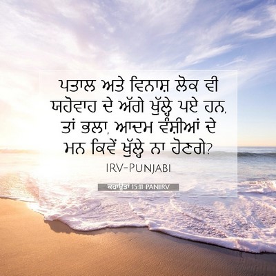 Picture 07 - ਕਹਾਉਤਾਂ 15:11 PANIRV - ਪਤਾਲ ਅਤੇ ਵਿਨਾਸ਼ - Bible Verse Picture