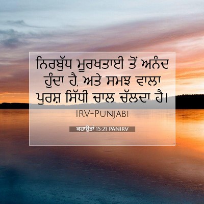 Picture 07 - ਕਹਾਉਤਾਂ 15:21 PANIRV - ਨਿਰਬੁੱਧ ਮੂਰਖਤਾਈ - Bible Verse Picture
