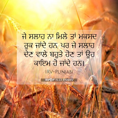 Picture 07 - ਕਹਾਉਤਾਂ 15:22 PANIRV - ਜੇ ਸਲਾਹ ਨਾ ਮਿਲੇ ਤਾਂ - Bible Verse Picture