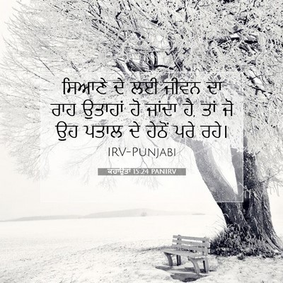 Picture 07 - ਕਹਾਉਤਾਂ 15:24 PANIRV - ਸਿਆਣੇ ਦੇ ਲਈ ਜੀਵਨ ਦਾ - Bible Verse Picture