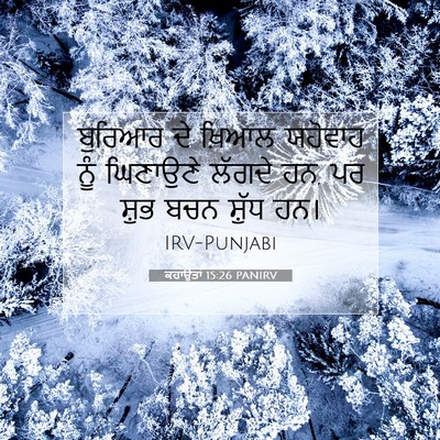 Picture 07 - ਕਹਾਉਤਾਂ 15:26 PANIRV - ਬੁਰਿਆਰ ਦੇ ਖ਼ਿਆਲ - Bible Verse Picture