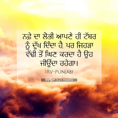 Picture 07 - ਕਹਾਉਤਾਂ 15:27 PANIRV - ਨਫ਼ੇ ਦਾ ਲੋਭੀ ਆਪਣੇ - Bible Verse Picture