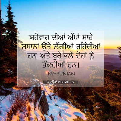 Picture 07 - ਕਹਾਉਤਾਂ 15:3 PANIRV - ਯਹੋਵਾਹ ਦੀਆਂ ਅੱਖਾਂ - Bible Verse Picture