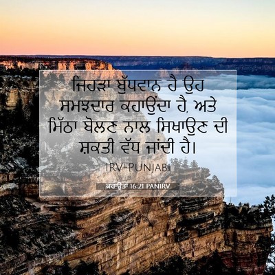 Picture 07 - ਕਹਾਉਤਾਂ 16:21 PANIRV - ਜਿਹੜਾ ਬੁੱਧਵਾਨ ਹੈ - Bible Verse Picture