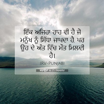 Picture 07 - ਕਹਾਉਤਾਂ 16:25 PANIRV - ਇੱਕ ਅਜਿਹਾ ਰਾਹ ਵੀ ਹੈ - Bible Verse Picture
