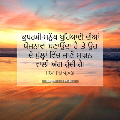 Picture 07 - ਕਹਾਉਤਾਂ 16:27 PANIRV - ਕੁਧਰਮੀ ਮਨੁੱਖ - Bible Verse Picture