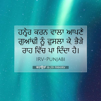 Picture 07 - ਕਹਾਉਤਾਂ 16:29 PANIRV - ਹਨ੍ਹੇਰ ਕਰਨ ਵਾਲਾ - Bible Verse Picture