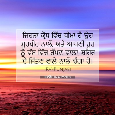 Picture 07 - ਕਹਾਉਤਾਂ 16:32 PANIRV - ਜਿਹੜਾ ਕ੍ਰੋਧ ਵਿੱਚ - Bible Verse Picture