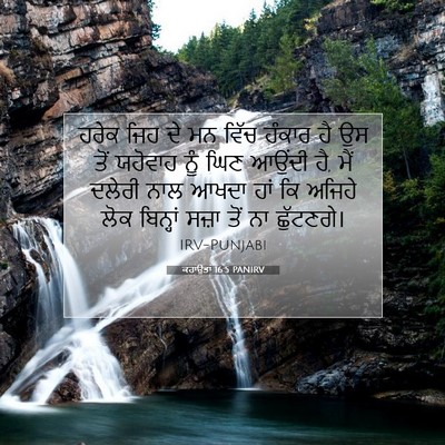 Picture 07 - ਕਹਾਉਤਾਂ 16:5 PANIRV - ਹਰੇਕ ਜਿਹ ਦੇ ਮਨ ਵਿੱਚ - Bible Verse Picture