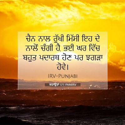Picture 07 - ਕਹਾਉਤਾਂ 17:1 PANIRV - ਚੈਨ ਨਾਲ ਰੁੱਖੀ - Bible Verse Picture