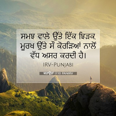 Picture 07 - ਕਹਾਉਤਾਂ 17:10 PANIRV - ਸਮਝ ਵਾਲੇ ਉੱਤੇ ਇੱਕ - Bible Verse Picture
