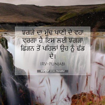 Picture 07 - ਕਹਾਉਤਾਂ 17:14 PANIRV - ਝਗੜੇ ਦਾ ਮੁੱਢ ਪਾਣੀ - Bible Verse Picture