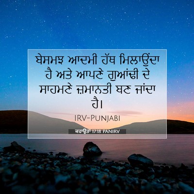 Picture 07 - ਕਹਾਉਤਾਂ 17:18 PANIRV - ਬੇਸਮਝ ਆਦਮੀ ਹੱਥ - Bible Verse Picture