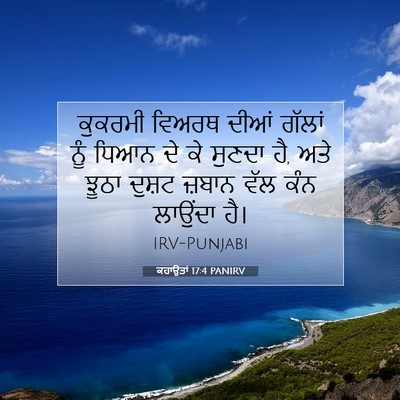 Picture 07 - ਕਹਾਉਤਾਂ 17:4 PANIRV - ਕੁਕਰਮੀ ਵਿਅਰਥ ਦੀਆਂ - Bible Verse Picture