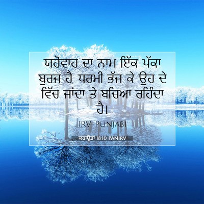 Picture 07 - ਕਹਾਉਤਾਂ 18:10 PANIRV - ਯਹੋਵਾਹ ਦਾ ਨਾਮ ਇੱਕ - Bible Verse Picture