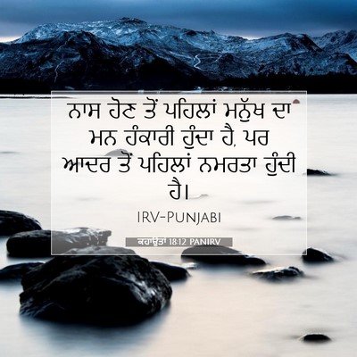 Picture 07 - ਕਹਾਉਤਾਂ 18:12 PANIRV - ਨਾਸ ਹੋਣ ਤੋਂ ਪਹਿਲਾਂ - Bible Verse Picture