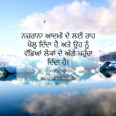 Picture 07 - ਕਹਾਉਤਾਂ 18:16 PANIRV - ਨਜ਼ਰਾਨਾ ਆਦਮੀ ਦੇ ਲਈ - Bible Verse Picture