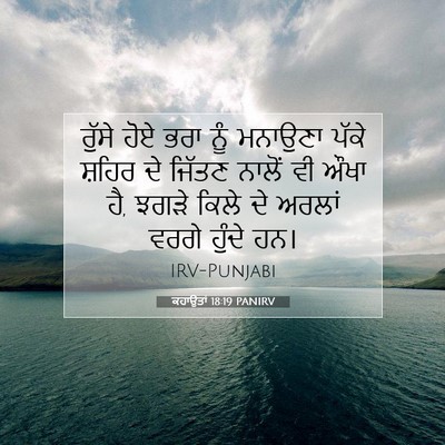 Picture 07 - ਕਹਾਉਤਾਂ 18:19 PANIRV - ਰੁੱਸੇ ਹੋਏ ਭਰਾ ਨੂੰ - Bible Verse Picture