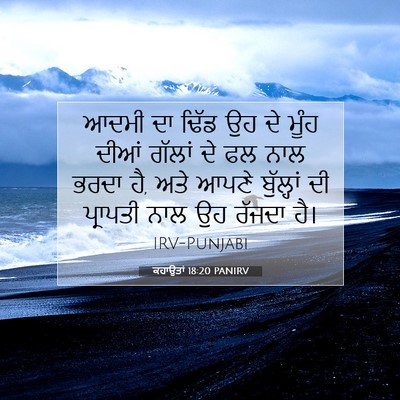 Picture 07 - ਕਹਾਉਤਾਂ 18:20 PANIRV - ਆਦਮੀ ਦਾ ਢਿੱਡ ਉਹ ਦੇ - Bible Verse Picture