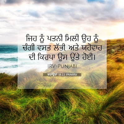 Picture 07 - ਕਹਾਉਤਾਂ 18:22 PANIRV - ਜਿਹ ਨੂੰ ਪਤਨੀ ਮਿਲੀ - Bible Verse Picture