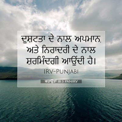 Picture 07 - ਕਹਾਉਤਾਂ 18:3 PANIRV - ਦੁਸ਼ਟਤਾ ਦੇ ਨਾਲ - Bible Verse Picture