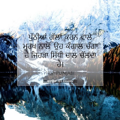 Picture 07 - ਕਹਾਉਤਾਂ 19:1 PANIRV - ਪੁੱਠੀਆਂ ਗੱਲਾਂ ਕਰਨ - Bible Verse Picture