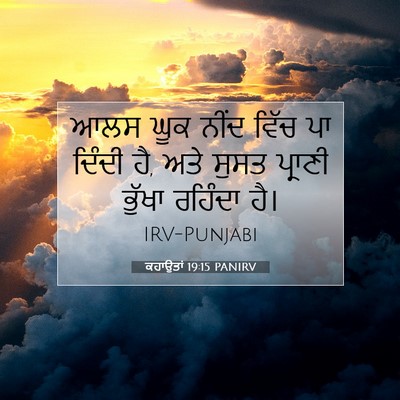Picture 07 - ਕਹਾਉਤਾਂ 19:15 PANIRV - ਆਲਸ ਘੂਕ ਨੀਂਦ ਵਿੱਚ - Bible Verse Picture