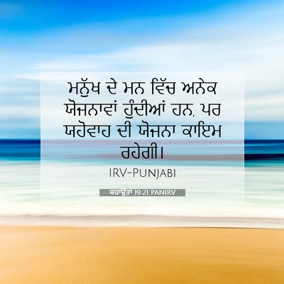 Picture 07 - ਕਹਾਉਤਾਂ 19:21 PANIRV - ਮਨੁੱਖ ਦੇ ਮਨ ਵਿੱਚ - Bible Verse Picture