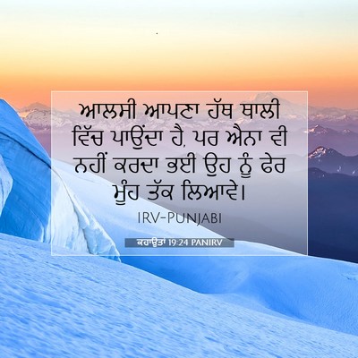Picture 07 - ਕਹਾਉਤਾਂ 19:24 PANIRV - ਆਲਸੀ ਆਪਣਾ ਹੱਥ ਥਾਲੀ - Bible Verse Picture