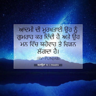 Picture 07 - ਕਹਾਉਤਾਂ 19:3 PANIRV - ਆਦਮੀ ਦੀ ਮੂਰਖਤਾਈ ਉਹ - Bible Verse Picture