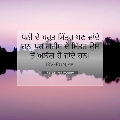 Picture 07 - ਕਹਾਉਤਾਂ 19:4 PANIRV - ਧਨੀ ਦੇ ਬਹੁਤ ਮਿੱਤਰ - Bible Verse Picture