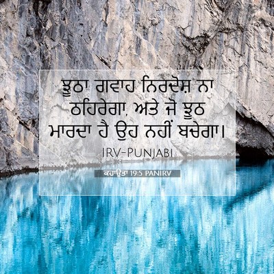 Picture 07 - ਕਹਾਉਤਾਂ 19:5 PANIRV - ਝੂਠਾ ਗਵਾਹ ਨਿਰਦੋਸ਼ - Bible Verse Picture