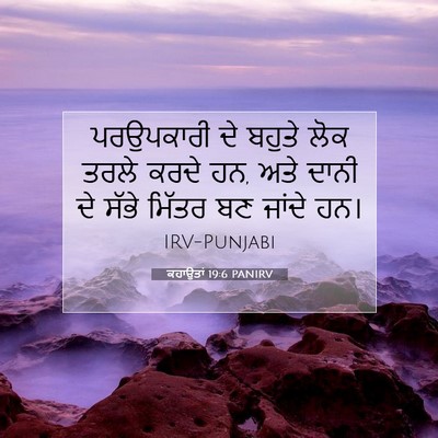 Picture 07 - ਕਹਾਉਤਾਂ 19:6 PANIRV - ਪਰਉਪਕਾਰੀ ਦੇ ਬਹੁਤੇ - Bible Verse Picture