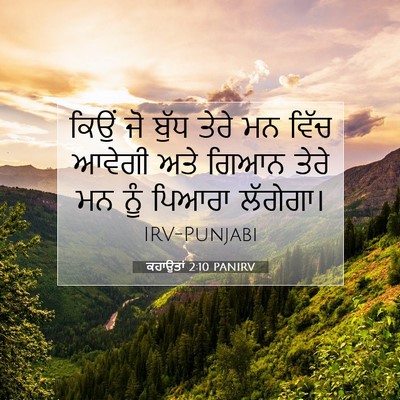 Picture 07 - ਕਹਾਉਤਾਂ 2:10 PANIRV - ਕਿਉਂ ਜੋ ਬੁੱਧ ਤੇਰੇ - Bible Verse Picture
