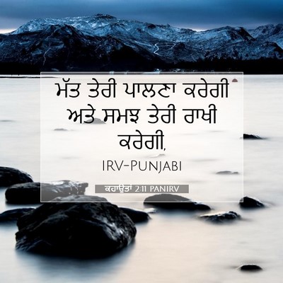 Picture 07 - ਕਹਾਉਤਾਂ 2:11 PANIRV - ਮੱਤ ਤੇਰੀ ਪਾਲਣਾ - Bible Verse Picture