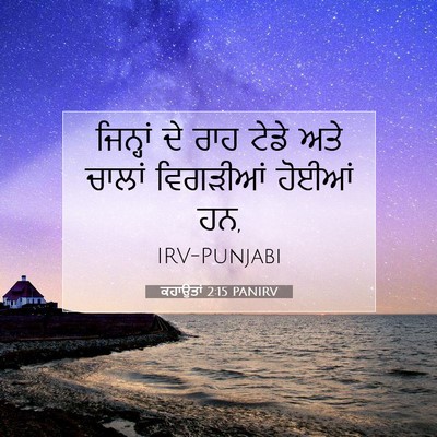 Picture 07 - ਕਹਾਉਤਾਂ 2:15 PANIRV - ਜਿਨ੍ਹਾਂ ਦੇ ਰਾਹ - Bible Verse Picture