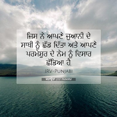 Picture 07 - ਕਹਾਉਤਾਂ 2:17 PANIRV - ਜਿਸ ਨੇ ਆਪਣੇ ਜੁਆਨੀ - Bible Verse Picture