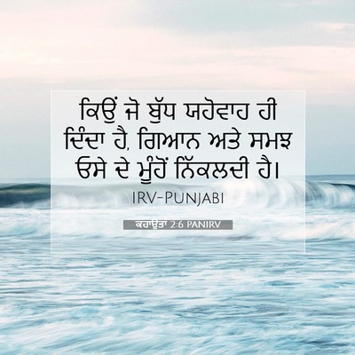 Picture 07 - ਕਹਾਉਤਾਂ 2:6 PANIRV - ਕਿਉਂ ਜੋ ਬੁੱਧ - Bible Verse Picture