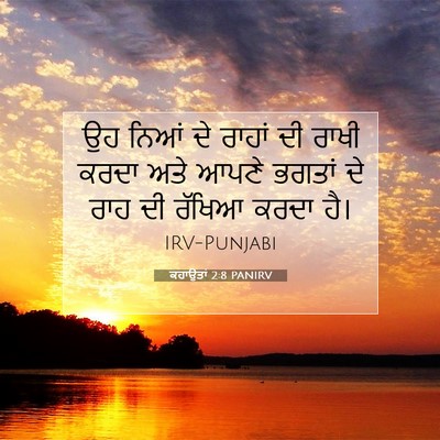 Picture 07 - ਕਹਾਉਤਾਂ 2:8 PANIRV - ਉਹ ਨਿਆਂ ਦੇ ਰਾਹਾਂ ਦੀ - Bible Verse Picture