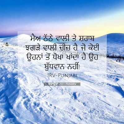 Picture 07 - ਕਹਾਉਤਾਂ 20:1 PANIRV - ਮੈਅ ਠੱਠੇ ਵਾਲੀ ਤੇ - Bible Verse Picture