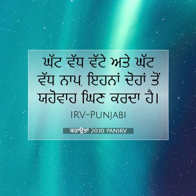 Picture 07 - ਕਹਾਉਤਾਂ 20:10 PANIRV - ਘੱਟ ਵੱਧ ਵੱਟੇ ਅਤੇ - Bible Verse Picture