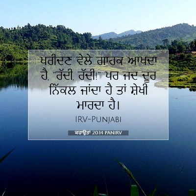 Picture 07 - ਕਹਾਉਤਾਂ 20:14 PANIRV - ਖਰੀਦਣ ਵੇਲੇ ਗਾਹਕ - Bible Verse Picture