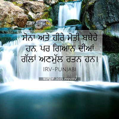 Picture 07 - ਕਹਾਉਤਾਂ 20:15 PANIRV - ਸੋਨਾ ਅਤੇ ਹੀਰੇ ਮੋਤੀ - Bible Verse Picture