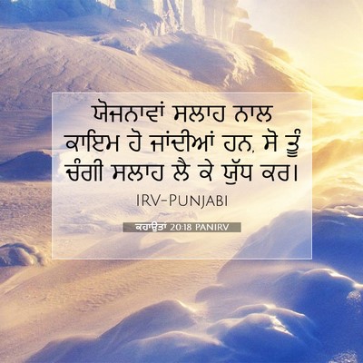 Picture 07 - ਕਹਾਉਤਾਂ 20:18 PANIRV - ਯੋਜਨਾਵਾਂ ਸਲਾਹ ਨਾਲ - Bible Verse Picture