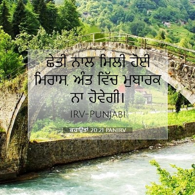Picture 07 - ਕਹਾਉਤਾਂ 20:21 PANIRV - ਛੇਤੀ ਨਾਲ ਮਿਲੀ ਹੋਈ - Bible Verse Picture