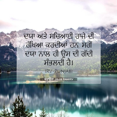 Picture 07 - ਕਹਾਉਤਾਂ 20:28 PANIRV - ਦਯਾ ਅਤੇ ਸਚਿਆਈ ਰਾਜੇ - Bible Verse Picture