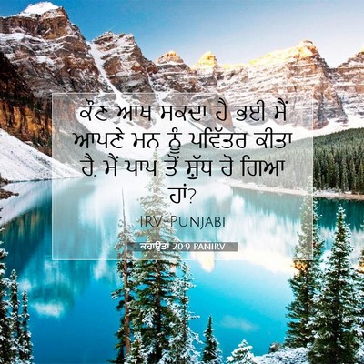 Picture 07 - ਕਹਾਉਤਾਂ 20:9 PANIRV - ਕੌਣ ਆਖ ਸਕਦਾ ਹੈ ਭਈ - Bible Verse Picture