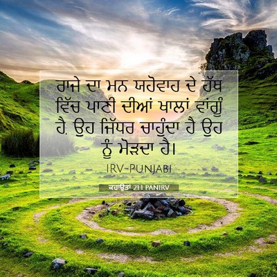 Picture 07 - ਕਹਾਉਤਾਂ 21:1 PANIRV - ਰਾਜੇ ਦਾ ਮਨ ਯਹੋਵਾਹ - Bible Verse Picture