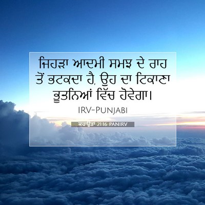 Picture 07 - ਕਹਾਉਤਾਂ 21:16 PANIRV - ਜਿਹੜਾ ਆਦਮੀ ਸਮਝ ਦੇ - Bible Verse Picture